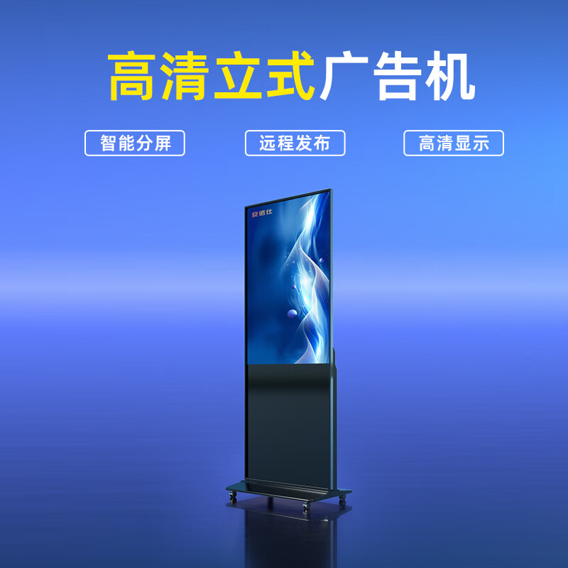 安诺仕55英寸立式广告机显示屏落地式高清液晶宣传数字标牌 ANS-GL550W高清大图