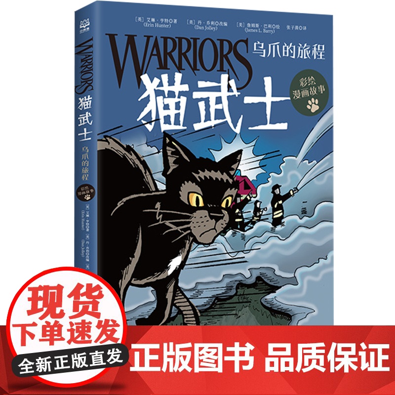 西西弗书店 猫武士彩绘漫画故事书传奇的猫族儿童动物小说中小学生课外阅读书 睡前故事书辑 写给全球孩子的励志传奇 现象级书