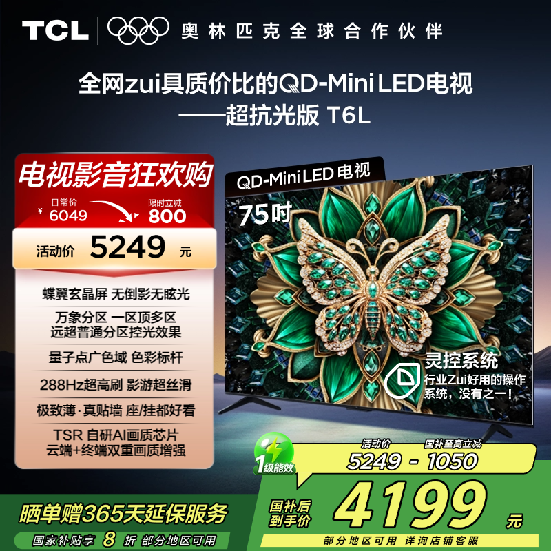 TCL电视 75T6L 75英寸 QD-Mini LED 万象分区 QLED量子点 绚彩XDR 1300nits 超薄