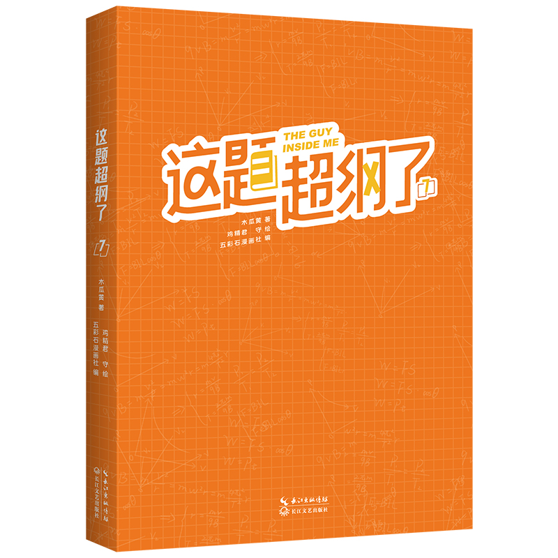 [正版]印签版这题超纲了漫画版7完结版木瓜黄的书这题超纲了小说改编漫画实体书晋江原耽青春校园言情小说女生爆笑书第七册高清大图