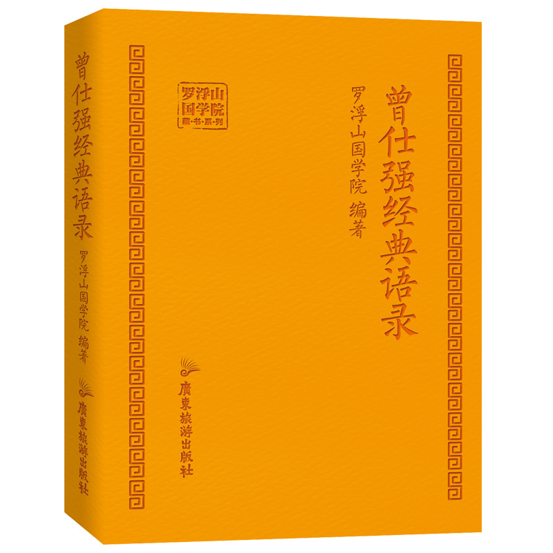 [正版]曾仕强经典语录罗浮山国学院著纪念国学巨匠曾仕强语录汇编感受国学大师谆谆教诲的大家风范与时俱进摩登新解修身齐家处高清大图