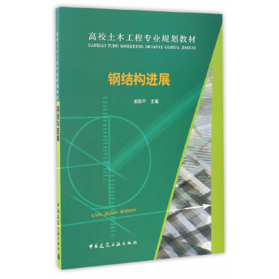 11钢结构进展(高校土木工程专业规划教材)978711220165522
