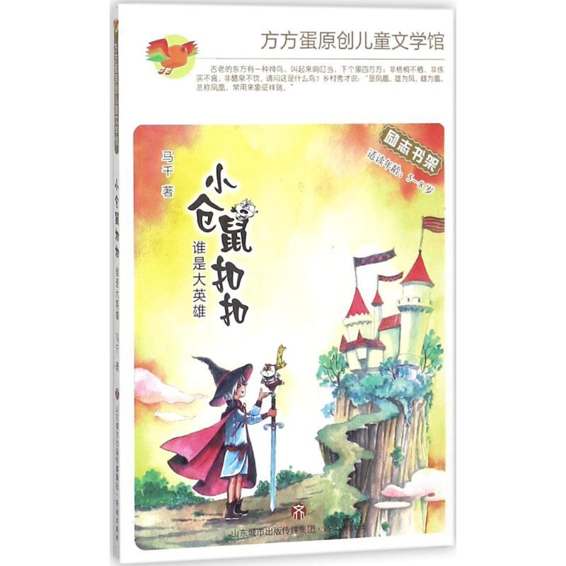 小仓鼠扣扣 马千 著 少儿 文轩网
