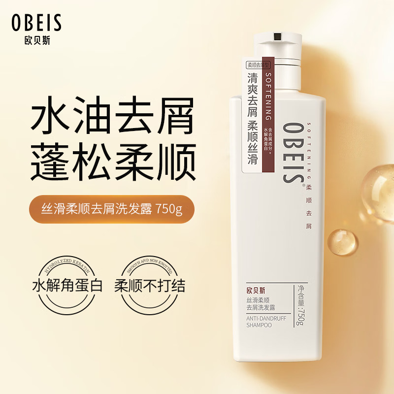 欧贝斯去屑洗发露(丝滑柔顺去屑)750ML高清大图