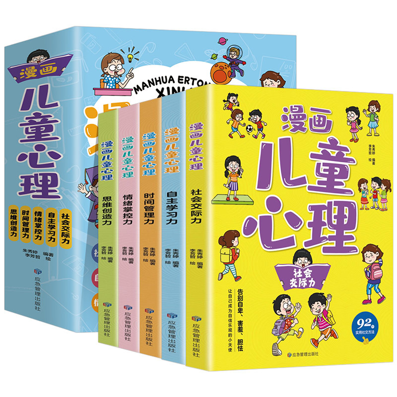 漫画儿童心理学[全5册] [正版]漫画儿童心理学 一套书解决孩子心理问题小学生社会交际自主学习时间管理儿童情绪管理性格培