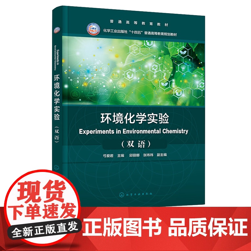 环境化学实验 弓爱君 Experiments in Environmental Chemistry 双语 化学工业高清大图