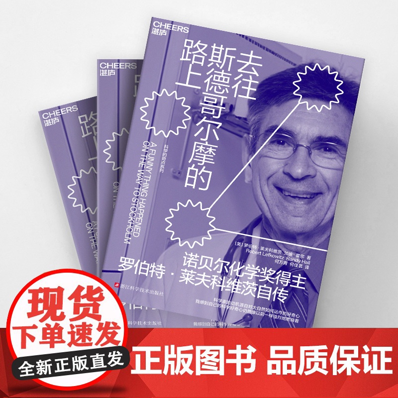 [湛庐店]去往斯德哥尔摩的路上 诺贝尔化学奖得主罗伯特 · 莱夫科维茨自传 重拾等待与希望的人生智慧 一窥诺奖得主的人生高清大图