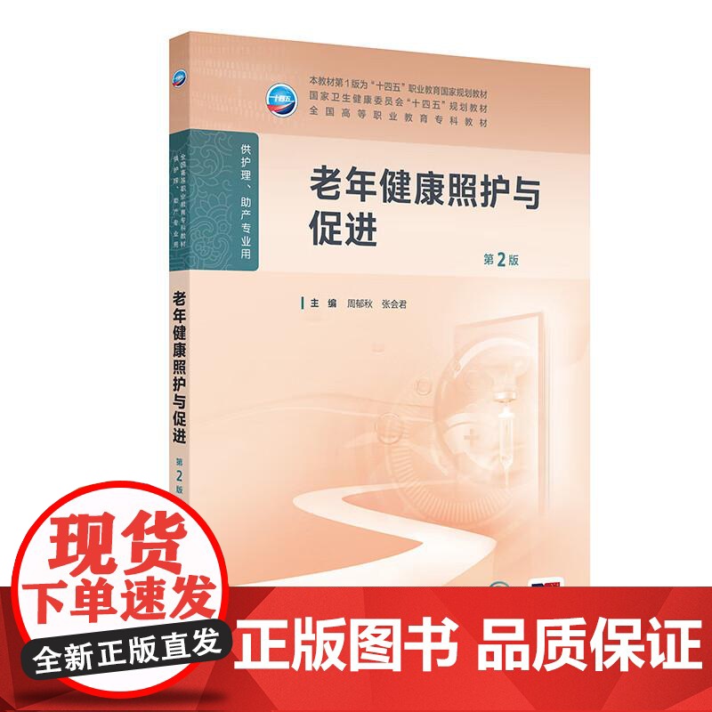 老年健康照护与促进第2二版 十四五职业教育 规划教材 全国高等职业教育专科教材 周郁秋等编 供护理助产专业用人民卫生出版