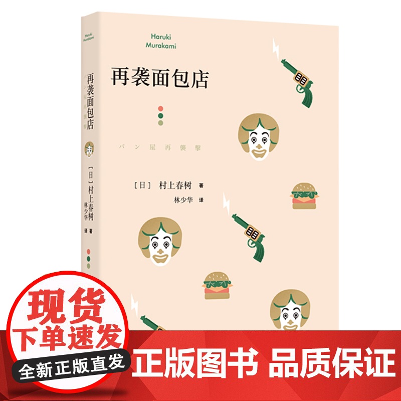 再袭面包店 【日】村上春树 林少华 译 第5部短篇小说集 6部短篇小说 奇鸟行状录的发端 