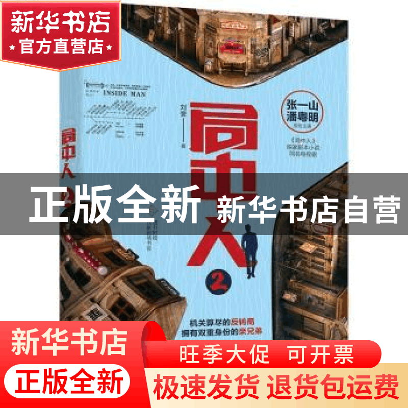 正版 局中人:2:2 刘誉著 天津人民出版社 9787201155265 书籍图片