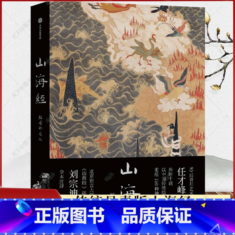 单本全册 【正版】山海经 插图珍藏版 任才峰绘画 刘宗迪全本注释 中国国家地理出品 艺术文学画册 东方神话志怪传统古典小
