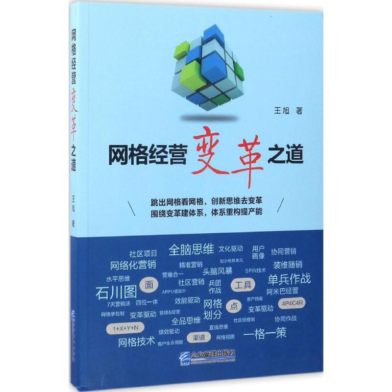 醉染图书网格经营变革之道9787516414873高清大图