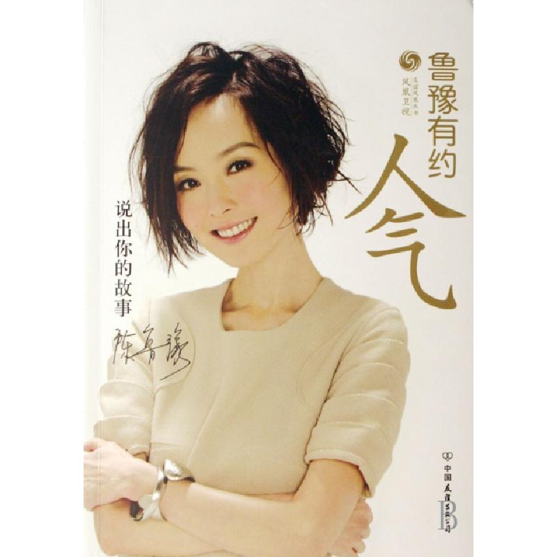 正版新书】人气(鲁豫有约)/凤凰卫视友谊凤凰丛书凤凰卫视鲁豫有