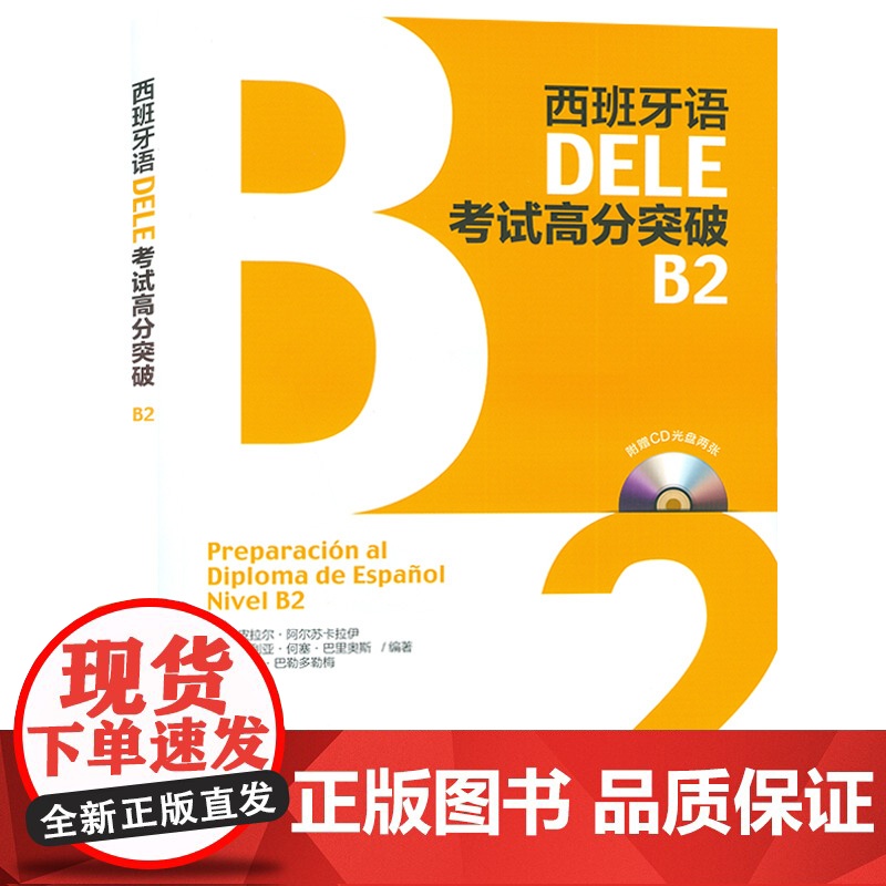西班牙语DELE考试高分突破2西班语考试dele b2备考书西语自学学习用书+2CD光盘 西班牙语教材 外语教学与研究出高清大图