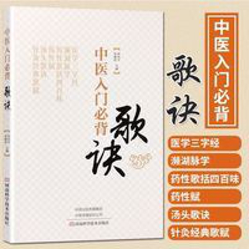 中医入门必背歌诀 医学三字经 濒湖脉学 药性赋 药性歌括四百味 中医入门必背歌诀