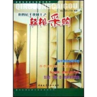 我的房子我做主之轻松采购