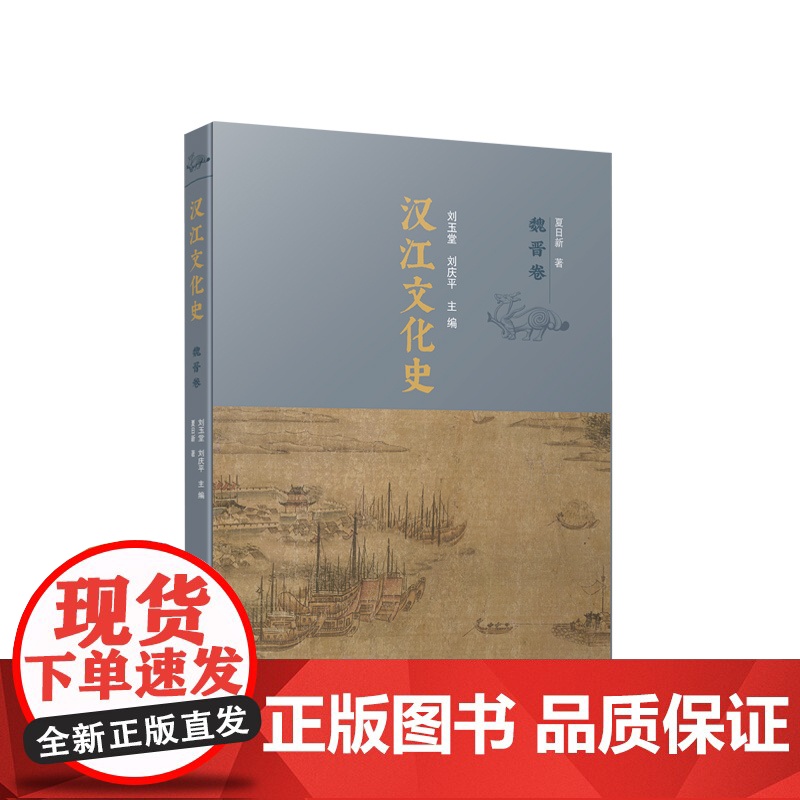 正版 汉江文化史(魏晋卷) 刘玉堂 刘庆平主编 人民出版社