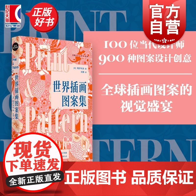 世界插画图案集 设计新经典英鲍伊风尚上海人民美术出版社图案插画艺术玛莉美歌色彩纺织品设计绘画鲍伊风尚设计灵感产品设计插画高清大图