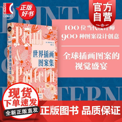 世界插画图案集 设计新经典英鲍伊风尚上海人民美术出版社图案插画艺术玛莉美歌色彩纺织品设计绘画鲍伊风尚设计灵感产品设计插画