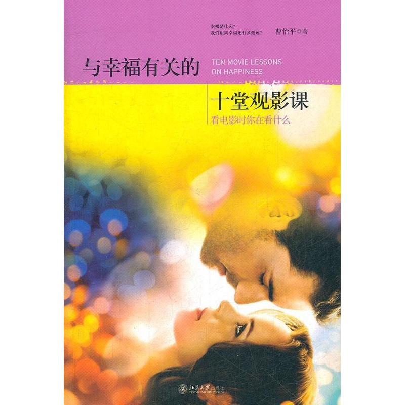 [醉染正版]RT69 与幸福有关的十堂观影课:看电影时你在看什么北京大学出版社励志与成功图书书籍高清大图
