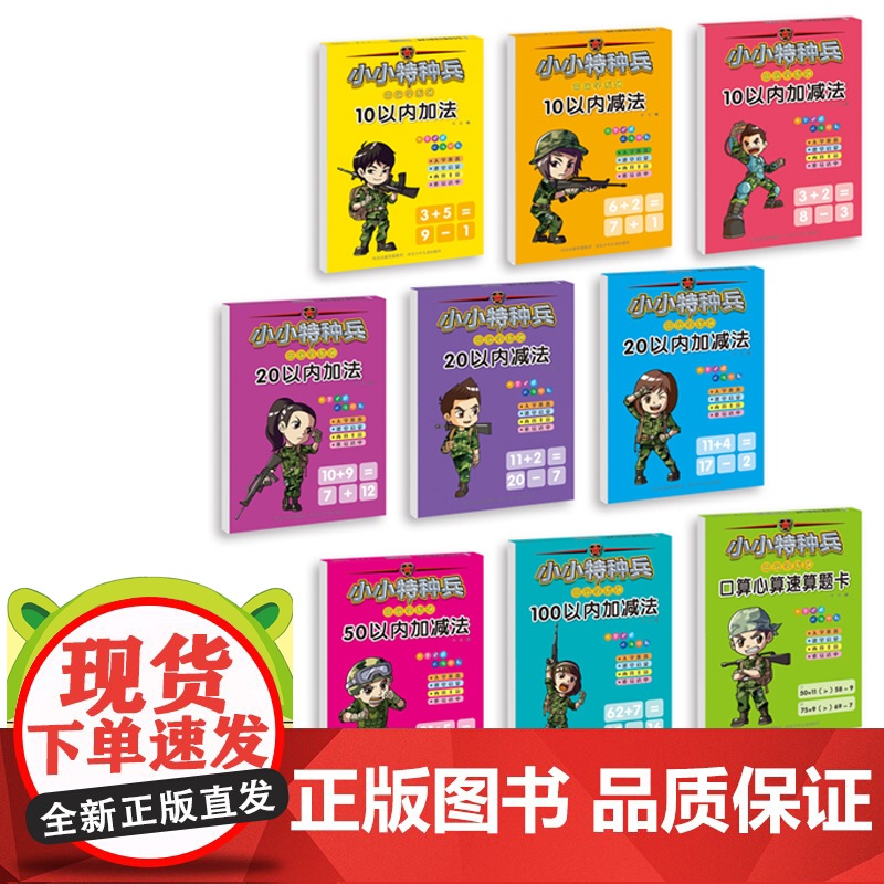 小小特种兵带你学系列(数学共9册)+儿童身高尺挂图(蔬菜)高清大图