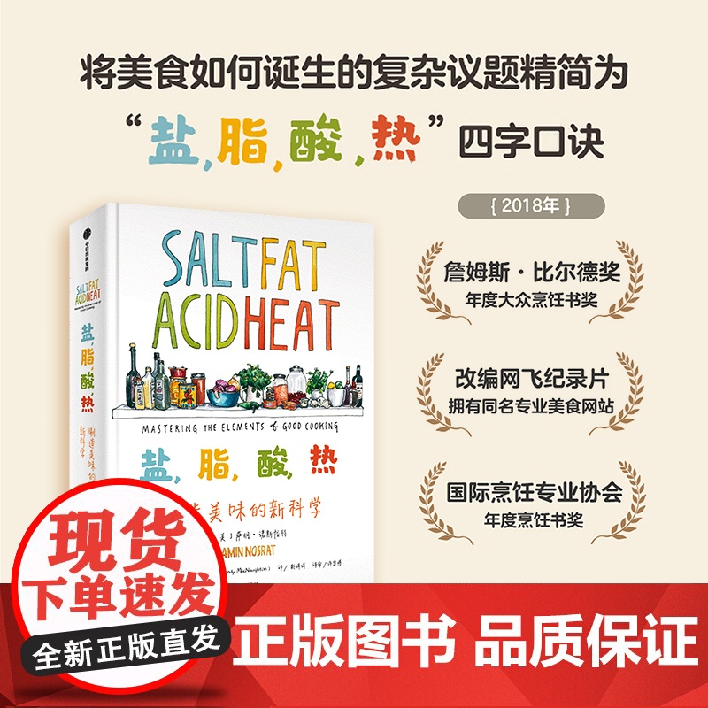 盐脂酸热 制造美味的新科学 萨明诺斯拉特 著 一堂引人入胜的烹饪大师课 詹姆斯比尔德奖年度大众烹饪书奖作