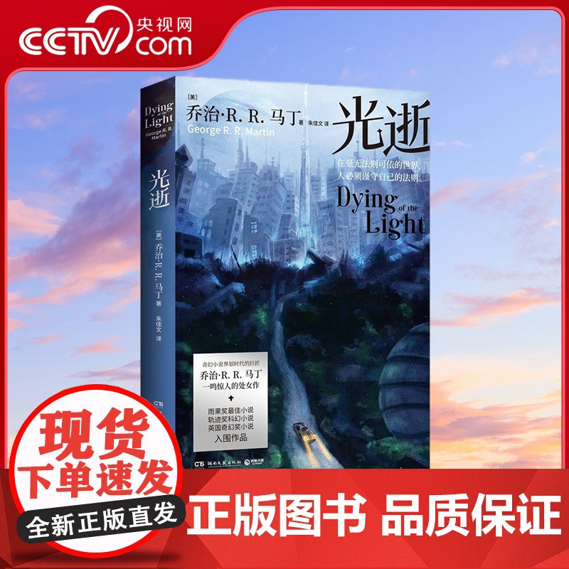 【央视网】光逝 奇幻小说界划时代的巨匠乔治 R.R.马丁 一鸣惊人的处女作 雨果奖Z佳小说 轨迹奖 英国奇幻奖入围作品