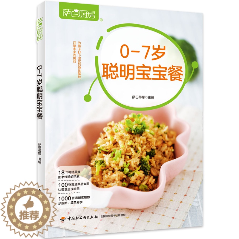 【醉染正版】新书 生活-萨巴厨房.0-7岁聪明宝宝餐 0-7岁婴幼儿辅食 聪明宝宝 幼儿园儿童合理膳食指南 辅食健康