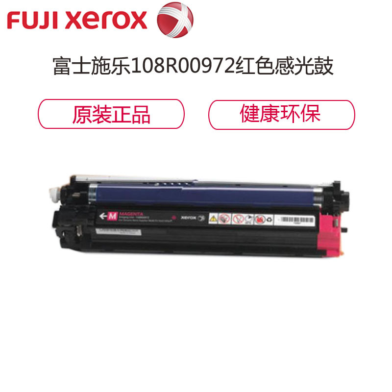 富士施乐(Fuji Xerox)108R00972 红色感光鼓 感光鼓组件适用P6700彩色打印机 5万页
