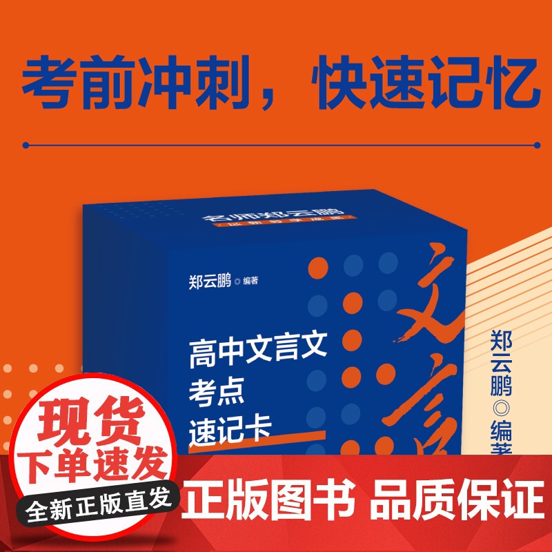 高中文言文考点速记卡 郑云鹏 编著 高考语文全国卷文言文知识点全覆盖 快速记忆考前冲刺提升语文解题能力升学参考资料 浙江高清大图