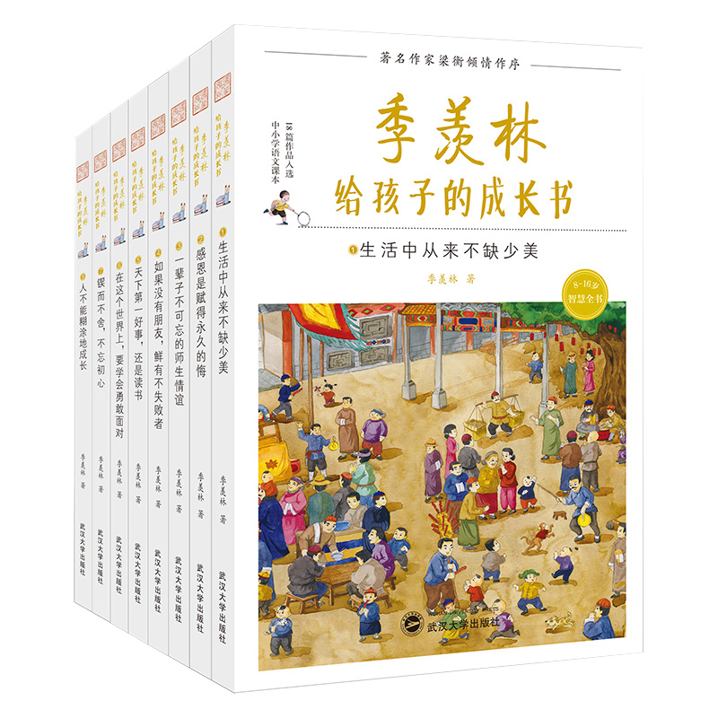 [正版]季羡林给孩子的成长书全套8册写建立积极的人生观三至四五六年级课外书籍小学生阅读书目经典适合初中生看2018季羡林高清大图