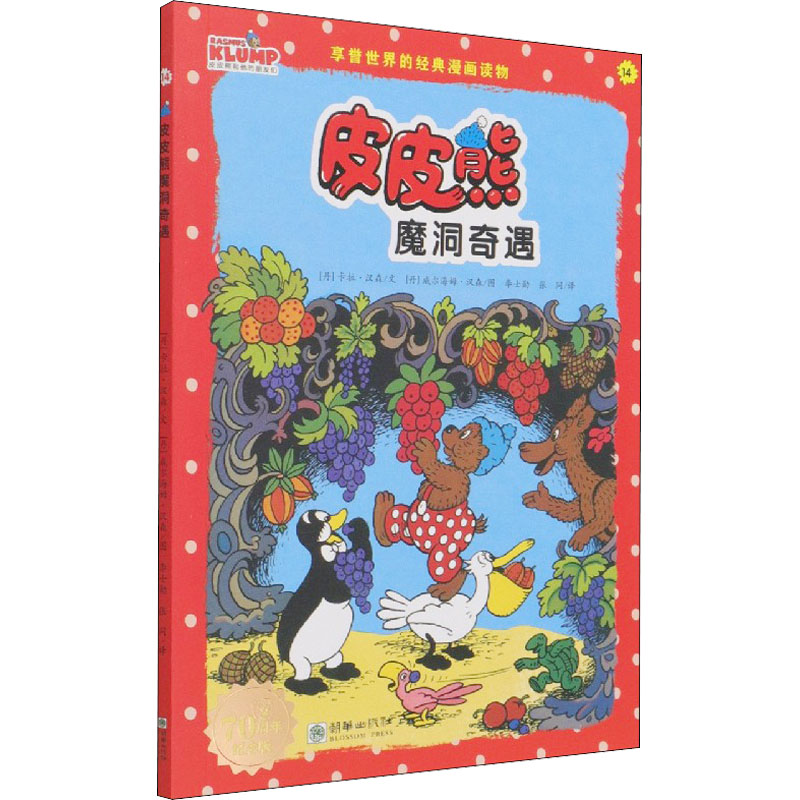醉染图书皮皮熊魔洞奇遇 纪念版9787505447691高清大图