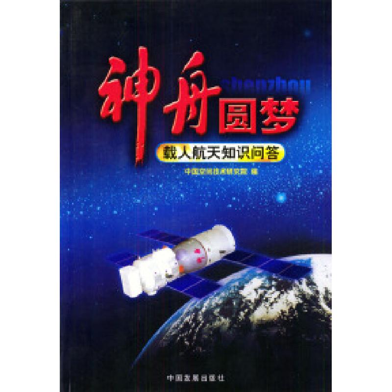 正版新书]神舟圆梦——载人航天知识问答中国空间技术研究院9787高清大图