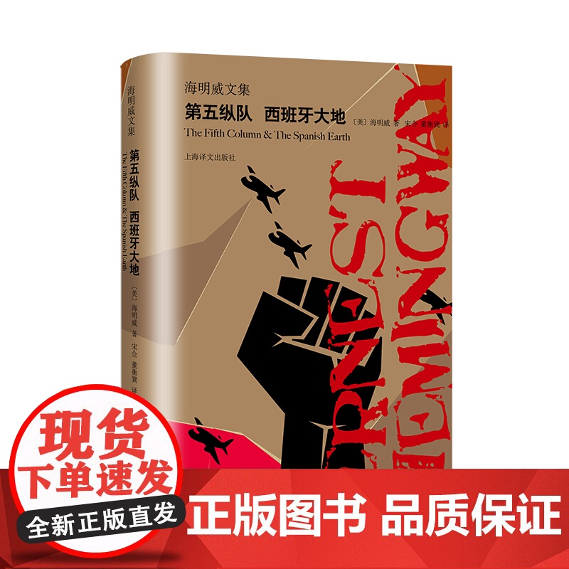 第五纵队西班牙大地 为战争纪录片解说词 海明威剧本文集 海明威亲自为原片配音旁白 附插画 外国文学小说 上海译文出版社高清大图