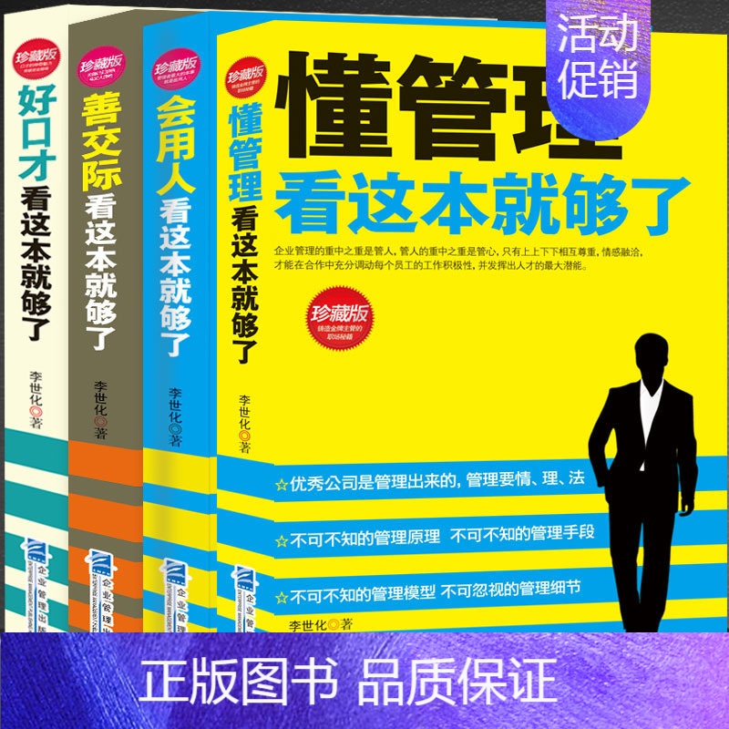 【正版】4册懂管理会用人善交际好口才 企业管理方面的书籍管理书籍说话技巧书领导力餐饮管理酒店管理与经营书籍公司管理学
