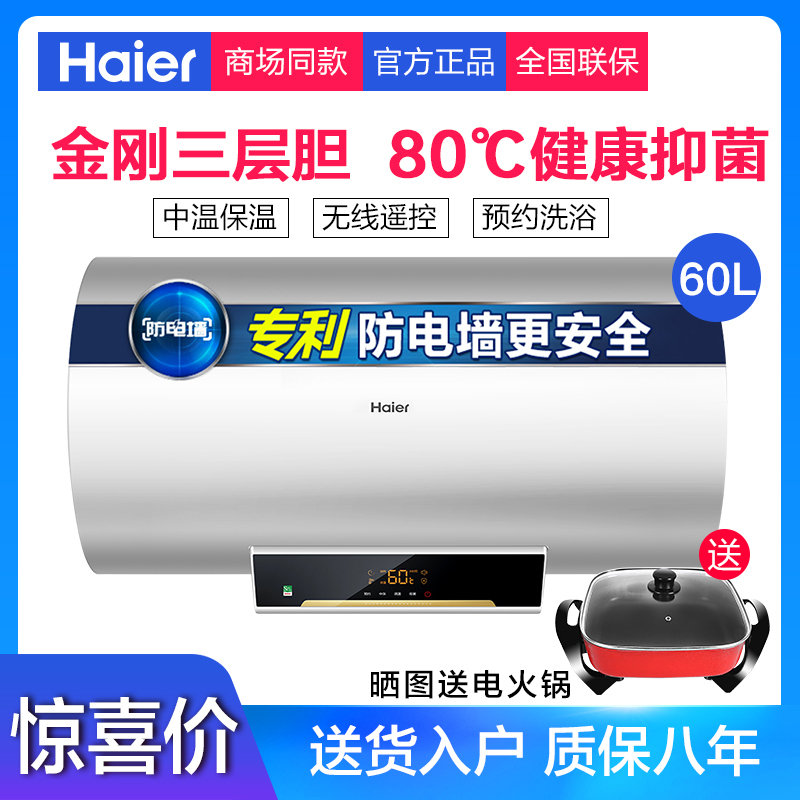 Haier/海尔热水器健康抑菌储水式防电墙无线遥控60升L电热水器ES60H-J1(E)