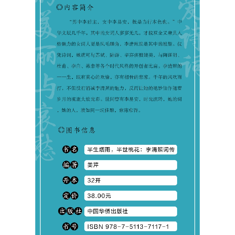 正版新书]李清照词传 半生烟雨,半世桃花李清照9787511371171高清大图