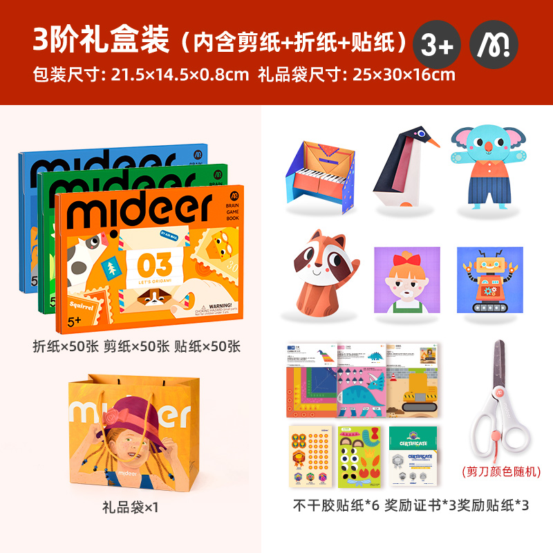 mideer弥鹿剪纸书儿童手工3d立体幼儿园制作折纸益智玩具孩子礼物pn 3阶3盒配剪刀【赠礼品袋】建议5岁+