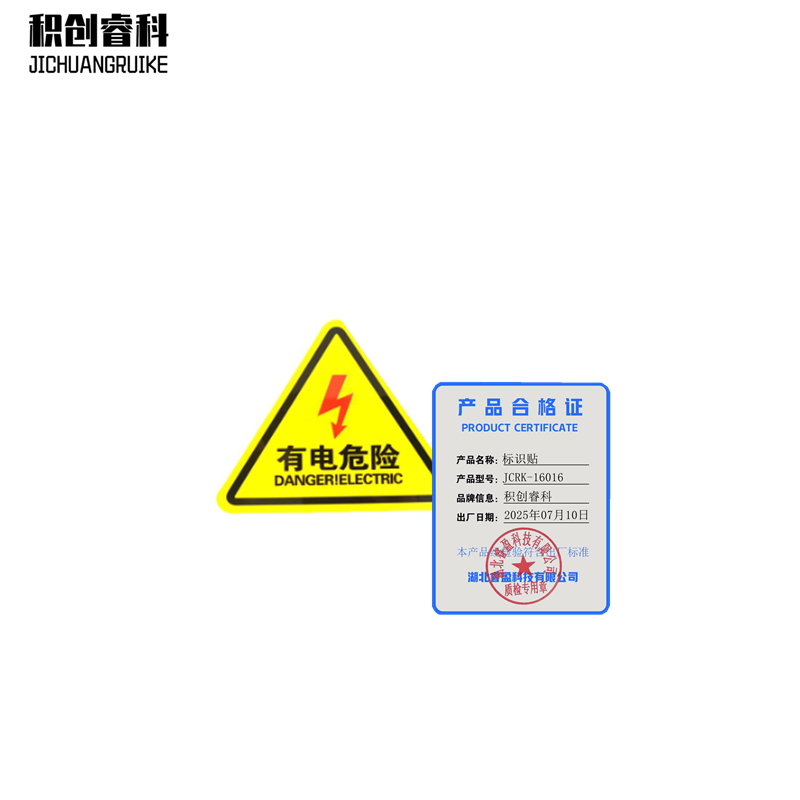 积创睿科 标识贴 JCRK-16016 张高清大图
