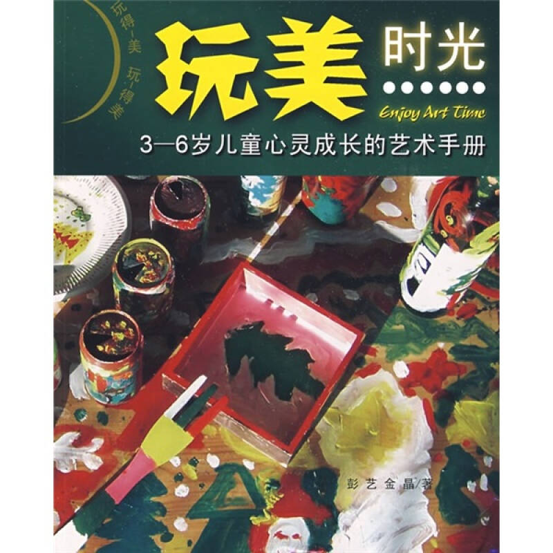 正版新书】玩美时光:3-6岁儿童心灵成长的艺术手册彭艺 金晶9787