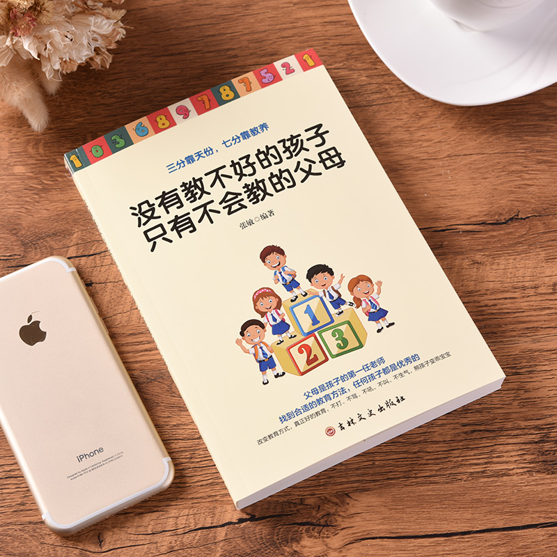 [正版]没有教不好的孩子只有不会教的父母 家庭教育儿童心理学育儿书籍父母必读好妈妈胜过好老师正面管教育孩子的书 怎么培高清大图