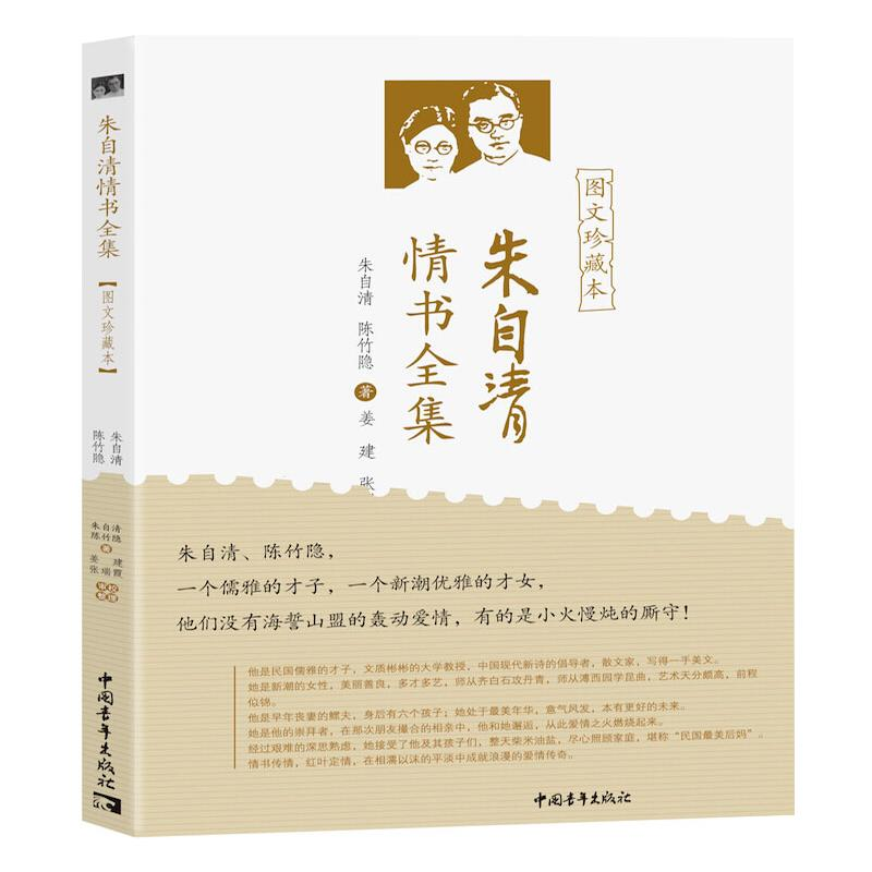 [M]朱自清情书全集 图文珍藏本-9787515360294高清大图