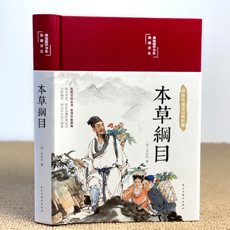 [正版]彩绘版布面精装本草纲目中医名著国学金典李时珍原版原著彩图版白话文养生书图文对照中医中草药中药大全书籍中国医书典