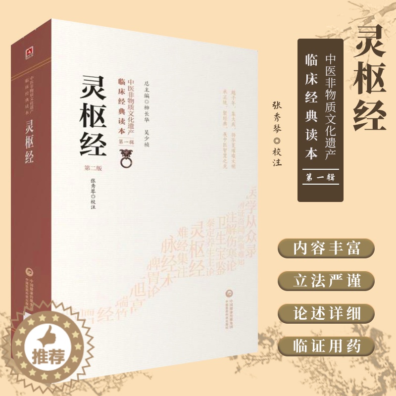 【醉染正版】正版 灵枢经 第二版第2版 中医非物质文化遗产临床经典读本第一辑 柳长华 吴少祯主编 中医古籍黄帝内经