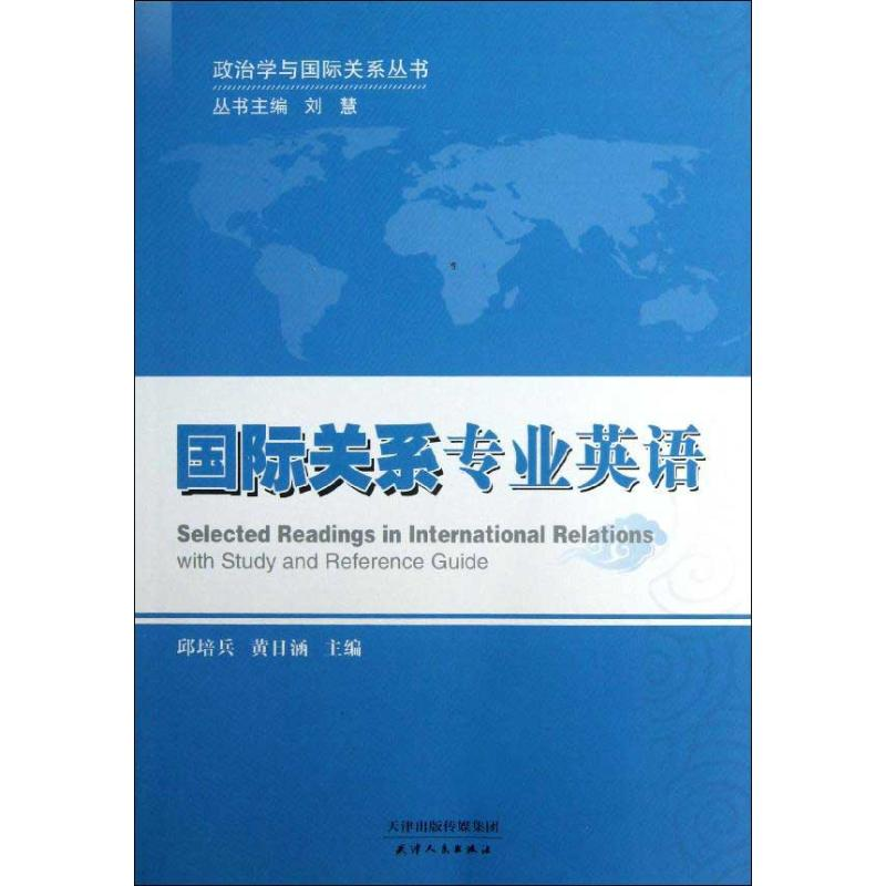 【M】国际关系专业英语-9787201078137