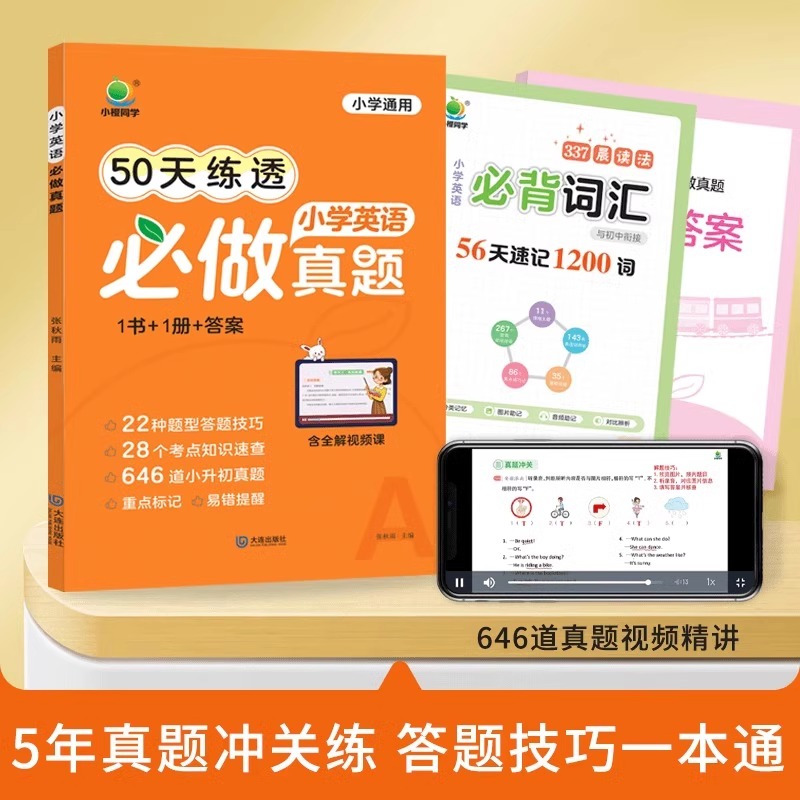 50天练透小学英语必做真题 小学通用 [正版]小橙同学50天打卡速记小学语文必背知识数学英语真题50天打卡练透小升初知识