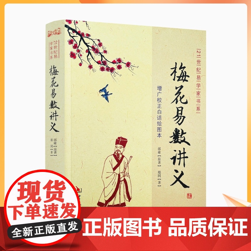 正版 梅花易数讲义 郑同版增广校正白话绘图本邵雍华龄出版社21世纪易学家书系方法 周易风2风增