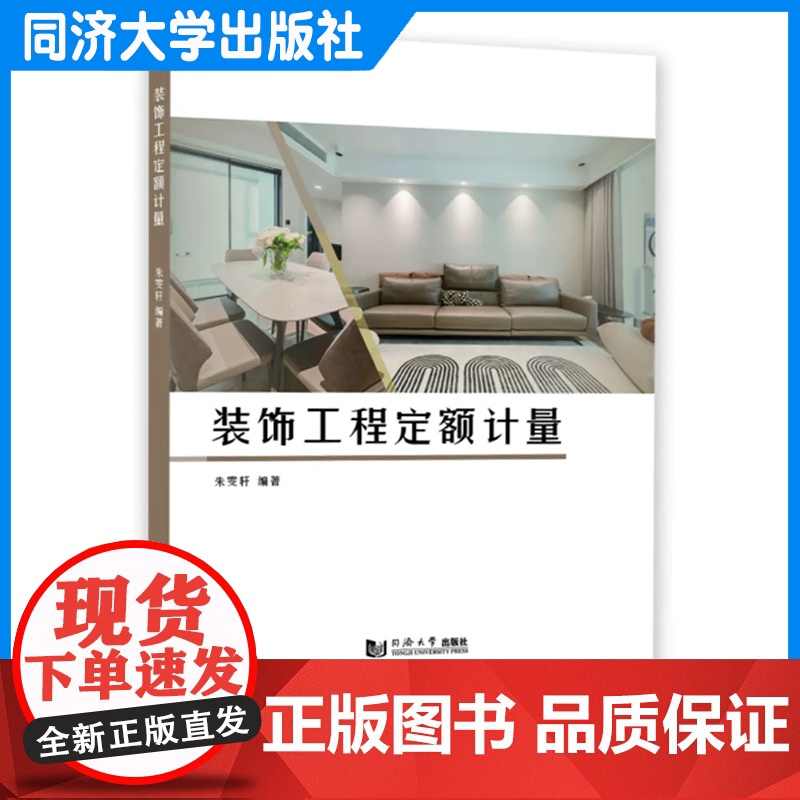 装饰工程定额计量 朱雯轩 同济大学出版社高清大图