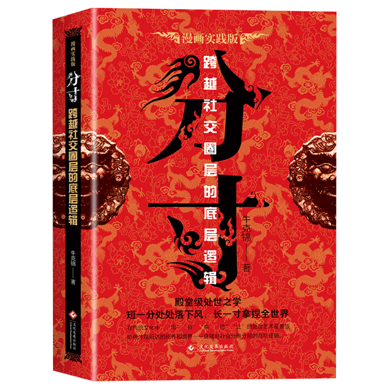 [全2册]分寸+高调做事低调做人 [正版]分寸书籍漫画实践版为人处世悟道书人生的智慧与谋略权术的成与败学会博弈论论心理识高清大图