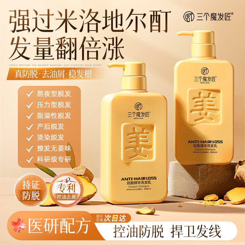 三个魔发匠 防脱精华洗发乳 凹凸姜字方瓶 500ml*2 BJDT